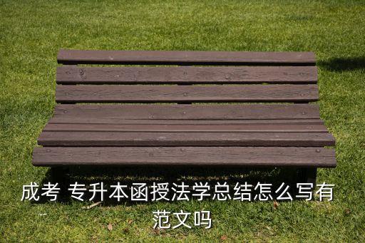 成考 專升本函授法學總結(jié)怎么寫有 范文嗎