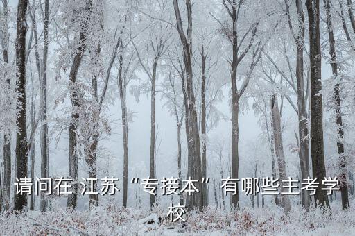 江南大學 江蘇 專升本,江蘇江南大學專升本2020錄取分數(shù)線