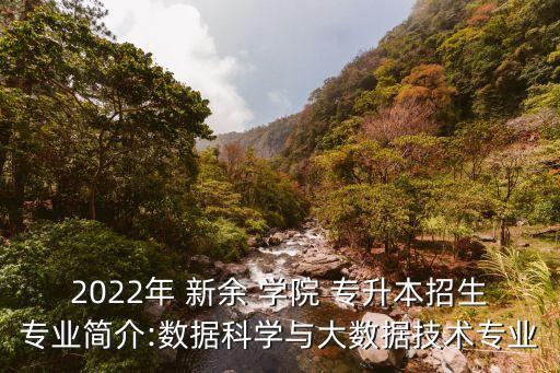 新余學(xué)院專升本報(bào)考流程