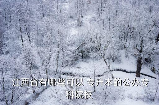 江西專(zhuān)升本學(xué)校和人數(shù)