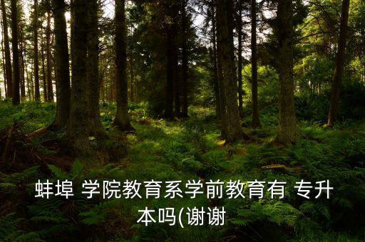蚌埠學(xué)院專升本分?jǐn)?shù)