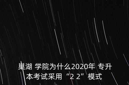 巢湖學(xué)院旅游管理專升本