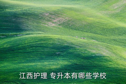 江西護理 專升本有哪些學校