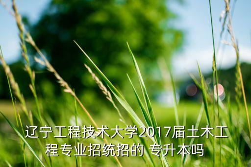 2017年遼寧專升本學校,遼寧專升本思修2017真題