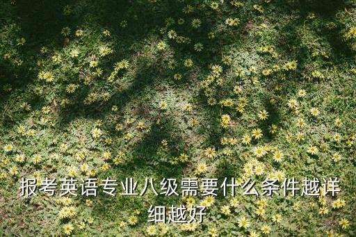 專升本報考專八