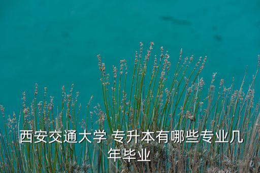 專升本網(wǎng)教西安交通通大學(xué)網(wǎng)絡(luò)教學(xué)