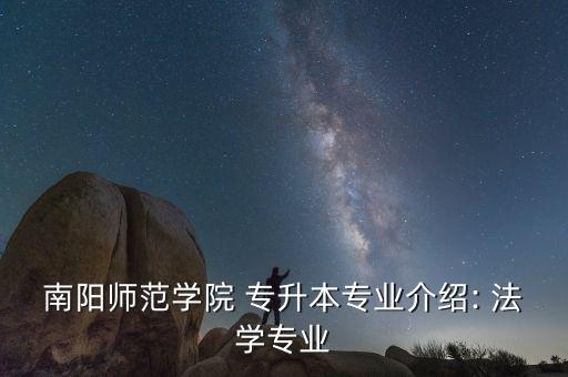 南陽(yáng)師范學(xué)院 專升本專業(yè)介紹: 法學(xué)專業(yè)