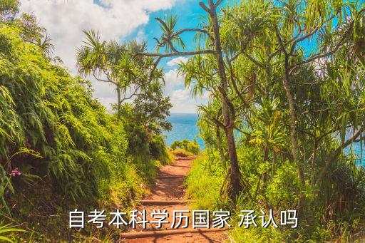 社會(huì)承認(rèn)專升本嗎,國(guó)外專升本國(guó)內(nèi)承認(rèn)嗎