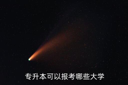  專升本可以報考哪些大學(xué)