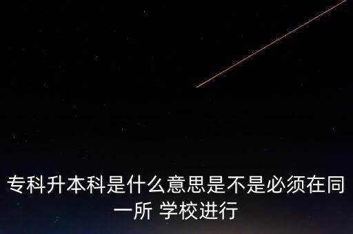 ?？粕究剖鞘裁匆馑际遣皇潜仨氃谕凰?學(xué)校進行