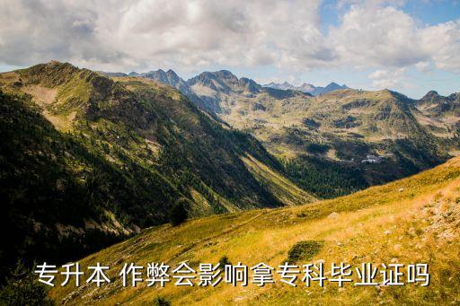  專升本 作弊會影響拿?？飘厴I(yè)證嗎