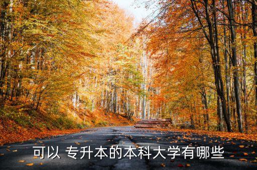 有哪些專升本學(xué)校,哪些專升本學(xué)校招收廣東口腔醫(yī)學(xué)?？飘厴I(yè)生