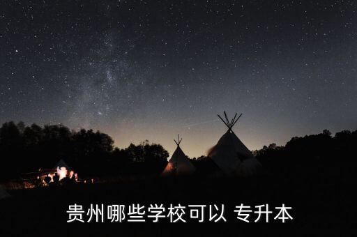  貴州哪些學?？梢?專升本