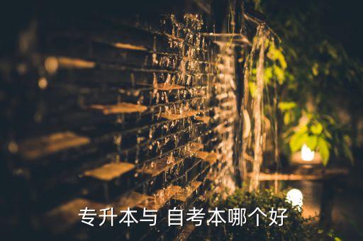  專升本與 自考本哪個(gè)好