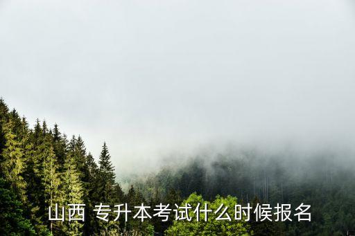  山西 專升本考試什么時候報(bào)名