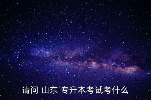 2018專升本山東試卷,云南省2018年大學(xué)語文試卷專升本