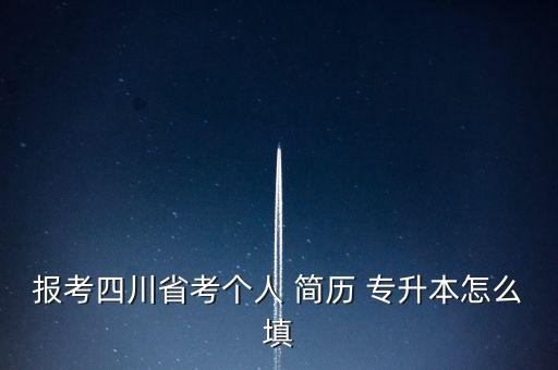 專升本在讀簡歷怎么寫,統(tǒng)招專升本簡歷怎么寫