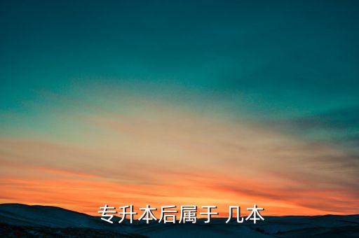 專(zhuān)升本是幾本,山西應(yīng)用科技學(xué)院專(zhuān)升本是幾本