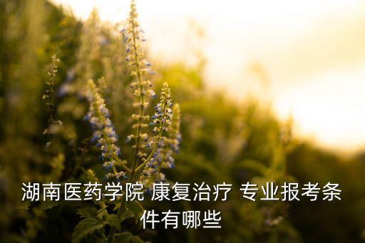長沙康復專業(yè)專升本,體育保健與康復專升本的專業(yè)