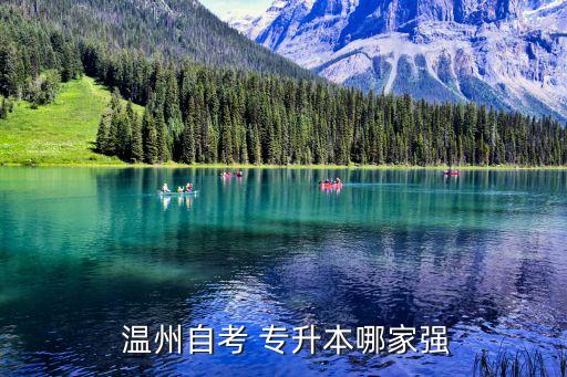  溫州自考 專升本哪家強(qiáng)