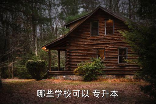 哪些學(xué)?？梢?專(zhuān)升本