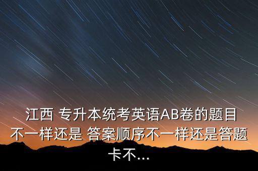江西專升本真題及答案,2022江西專升本試卷真題及答案