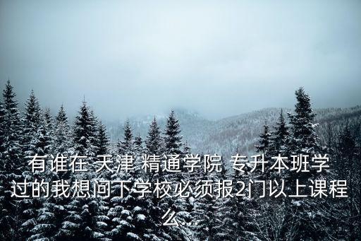 精通2016年天津?qū)Ｉ窘滩?天津?qū)Ｉ竟W(xué)和精通哪個(gè)好