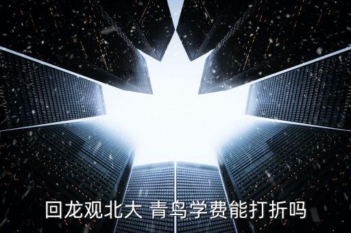 回龍觀北大 青鳥學(xué)費(fèi)能打折嗎
