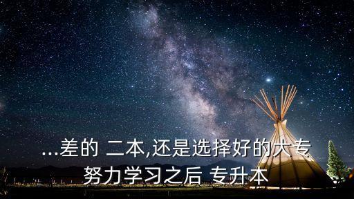 二本c類與專升本哪個(gè)好,專升本和二本哪個(gè)含金量高