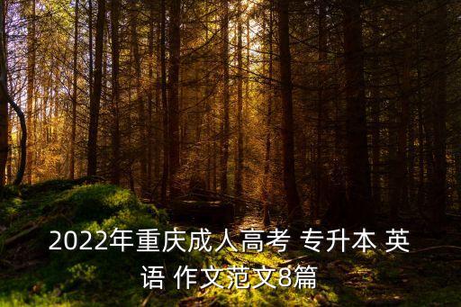 2022年重慶成人高考 專升本 英語(yǔ) 作文范文8篇