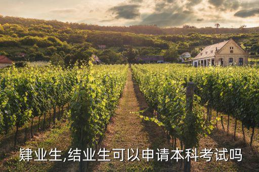  肄業(yè)生,結(jié)業(yè)生可以申請本科考試嗎