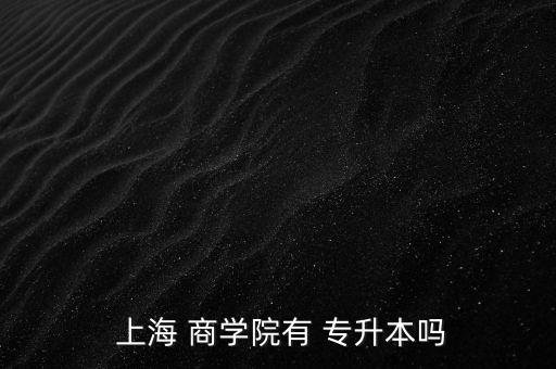  上海 商學院有 專升本嗎