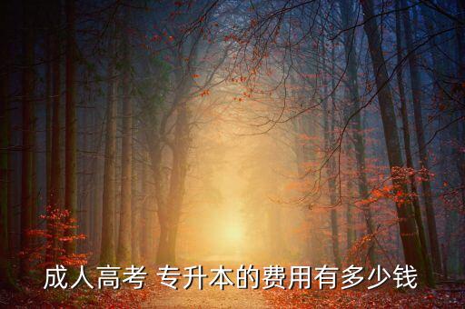 專(zhuān)升本學(xué)制學(xué)費(fèi)