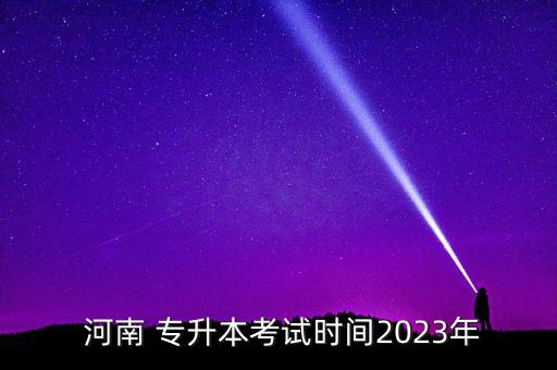 河南專升本提檔時(shí)間