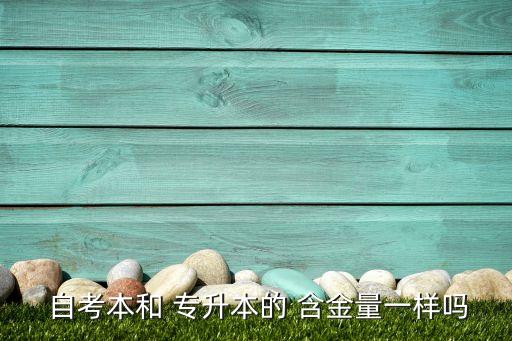自考本科和專升本哪個(gè)含金量高,統(tǒng)招專升本和自考本科有什么區(qū)別