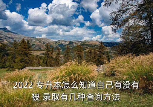 專升本怎樣知道錄取了,西南科技大學專升本是怎樣錄取的呢?