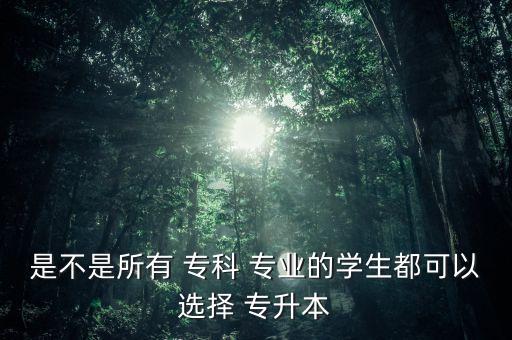 ?？剖裁磳I(yè)專升本嗎,?？谱o(hù)理專升本可以換什么專業(yè)