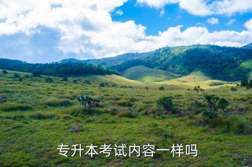  專升本考試內(nèi)容一樣嗎