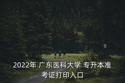 廣東醫(yī)學(xué)專(zhuān)升本