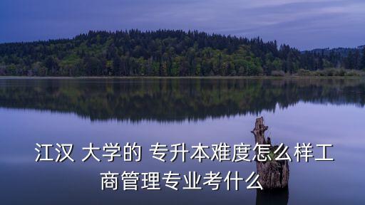 江漢大學專升本歧視
