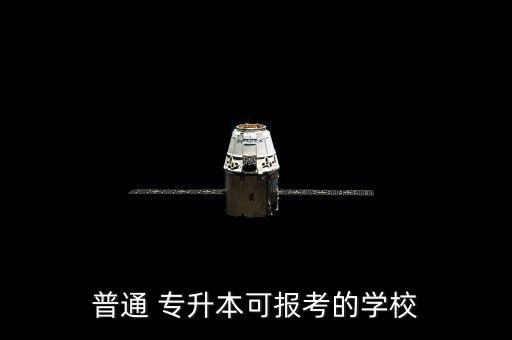 普通 專升本可報考的學(xué)校