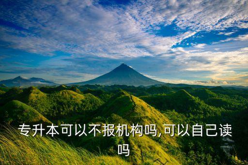 專升本能自己報(bào)名么,河南專升本可以自己報(bào)名嗎