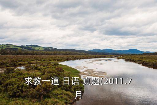遼寧專(zhuān)升本日語(yǔ)真題及答案解析
