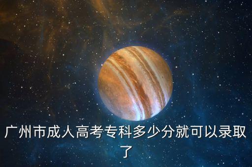 廣州市成人高考?？贫嗌俜志涂梢凿浫×? class=