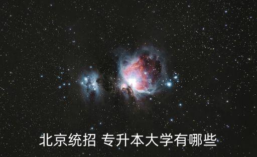 北京統(tǒng)招 專升本大學(xué)有哪些