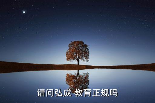 請問弘成 教育正規(guī)嗎