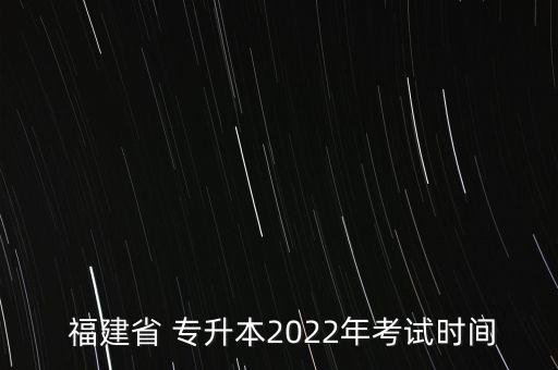  福建省 專升本2022年考試時間