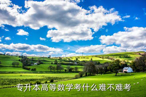 專升本高數(shù)難度,全國專升本難度排名
