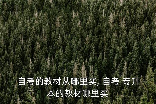 自考專升本買什么書(shū)