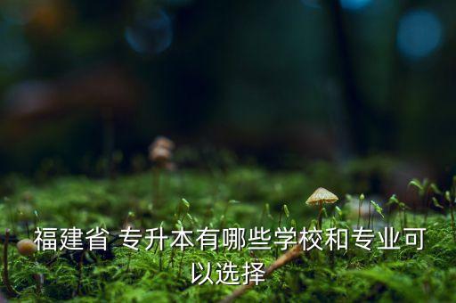 福建醫(yī)學類專升本教育機構,福建專升本醫(yī)學類可以跨專業(yè)嗎